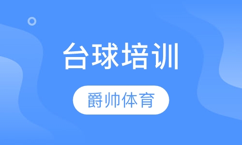 台球培训