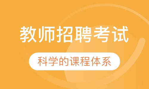 教师招聘考试