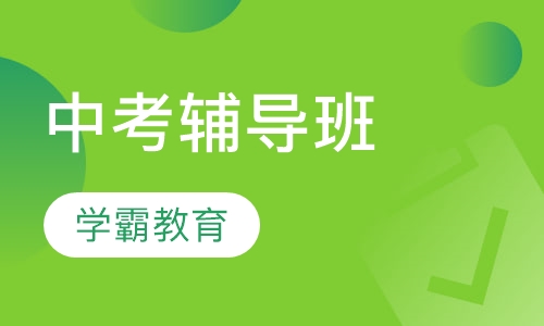 中考辅导班