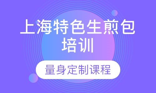 上海特色生煎包培训