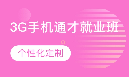 3G手机通才就业班