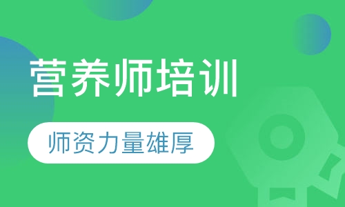 营养师培训