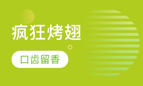 疯狂烤翅