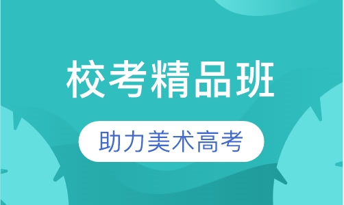 校考精品班