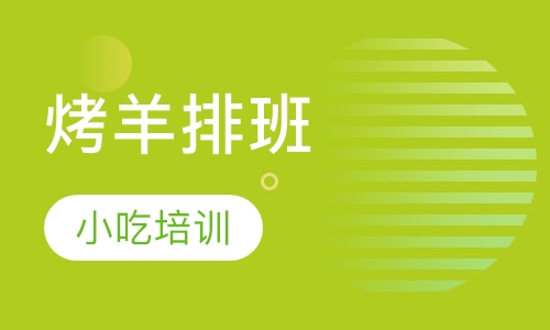 烤羊排班