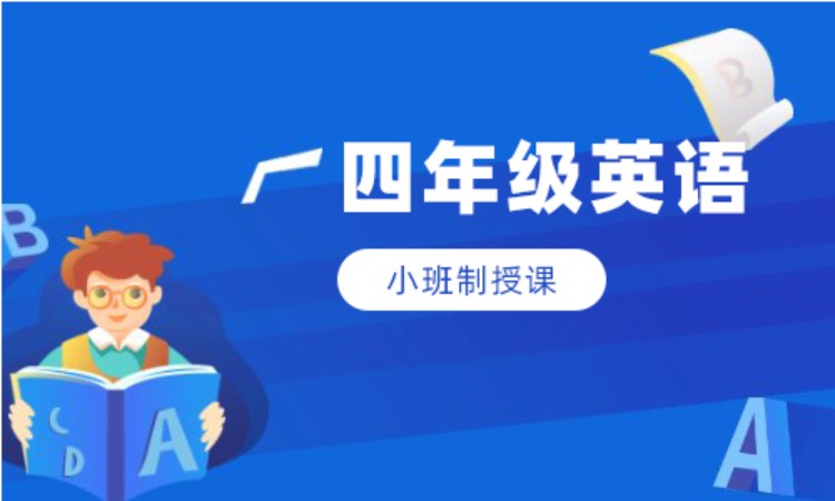 四年级英语班课辅导
