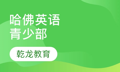 哈佛少儿英语青少部Teens