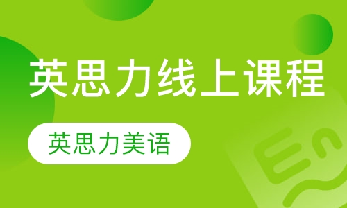 直播课英思力线上课程