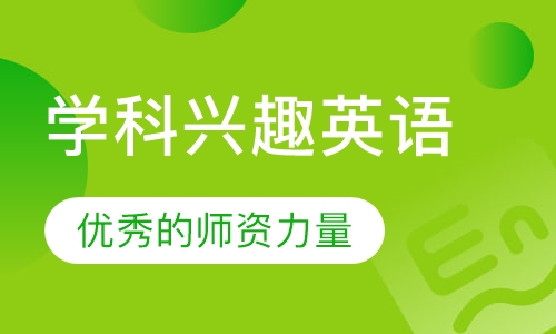 学科兴趣英语