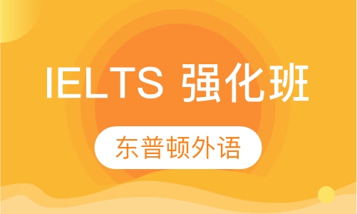 IELTS 强化班