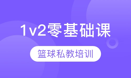 篮球一对二零基础私教培训