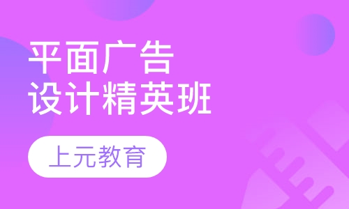 平面广告设计精英班