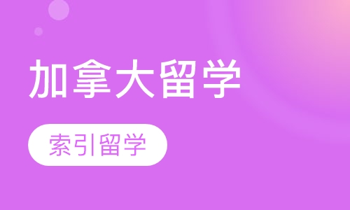 加拿大留学