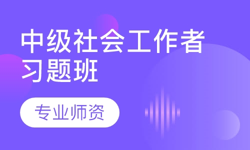中级社会工作者习题班