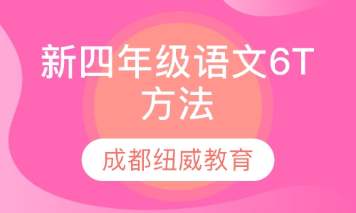 新四年级语文6T方法班