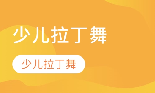 专业少儿拉丁舞