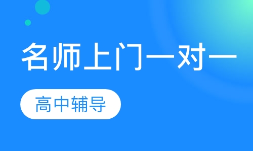 高中名师上门一对一辅导