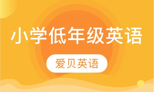 小学低年级英语