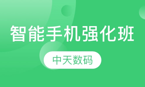 高端智能系列手机强化班