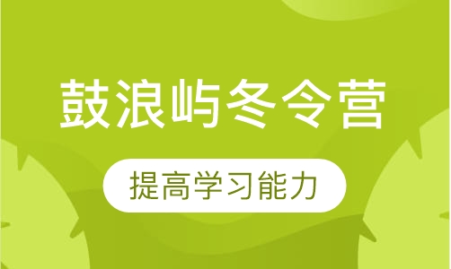 鼓浪屿冬令营