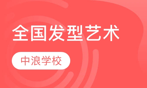 全国发型艺术总监文凭研修班