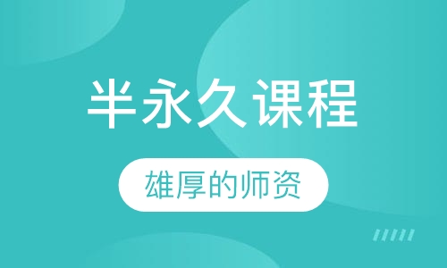 半永久弟子班课程