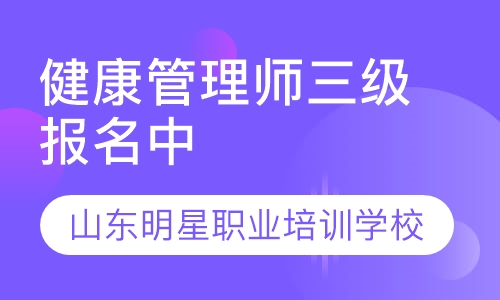 健康管理师三级考证报名中