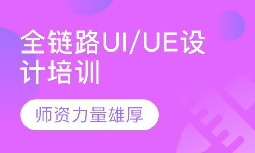 全链路UI/UE设计培训