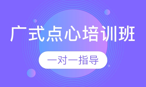 广式点心培训班