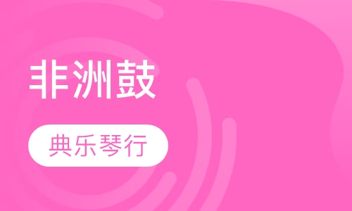 非洲鼓