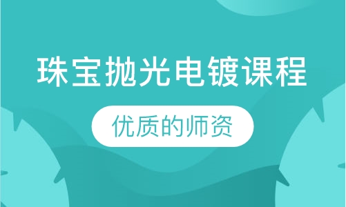 珠宝抛光电镀课程