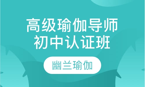 初中高级瑜伽导师认证班
