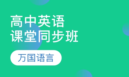 高中英语课堂同步初习班
