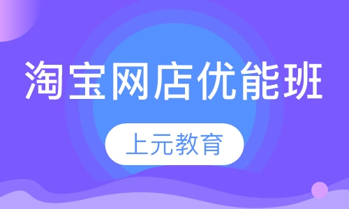 淘宝网店优能班