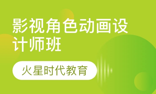 影视角色动画设计师班