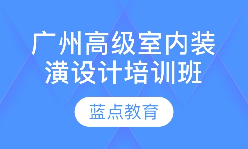 广州高级室内装潢设计培训班