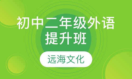 初中二年级外语提升班