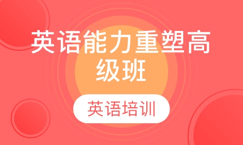 英语能力重塑高级班