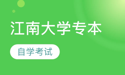 自考江南大学专本