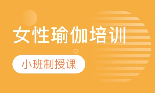 女性瑜伽培训