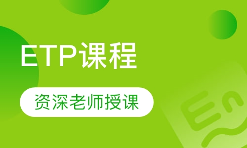 ETP课程