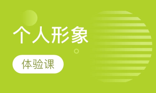 个人形象造型体验课