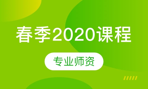 春季2020课程