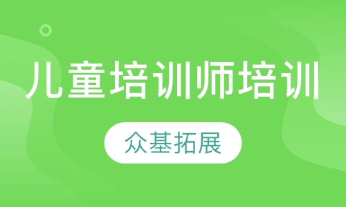 儿童培训师培训