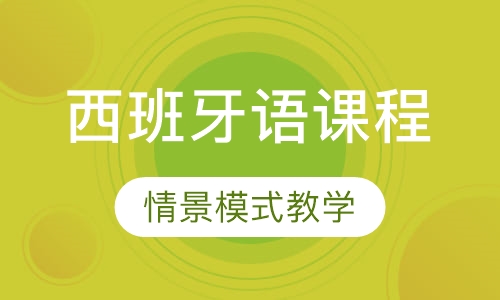 西班牙语课程