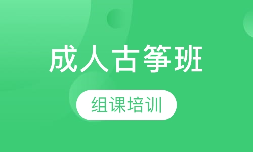 成人古筝组课