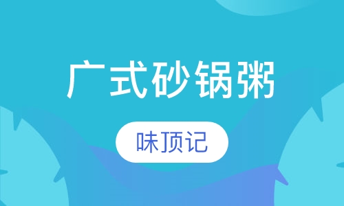 广式砂锅粥