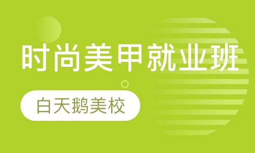 时尚美甲就业班