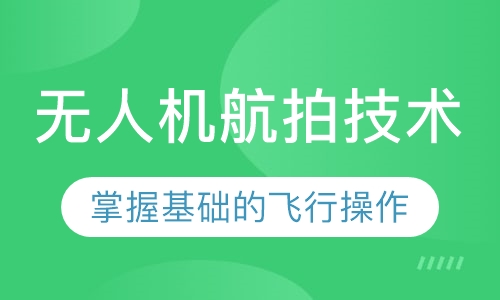无人机航拍技术