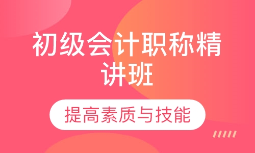 初级会计职称精讲班